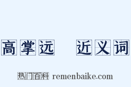 高掌远蹠近义词是什么意思的图片